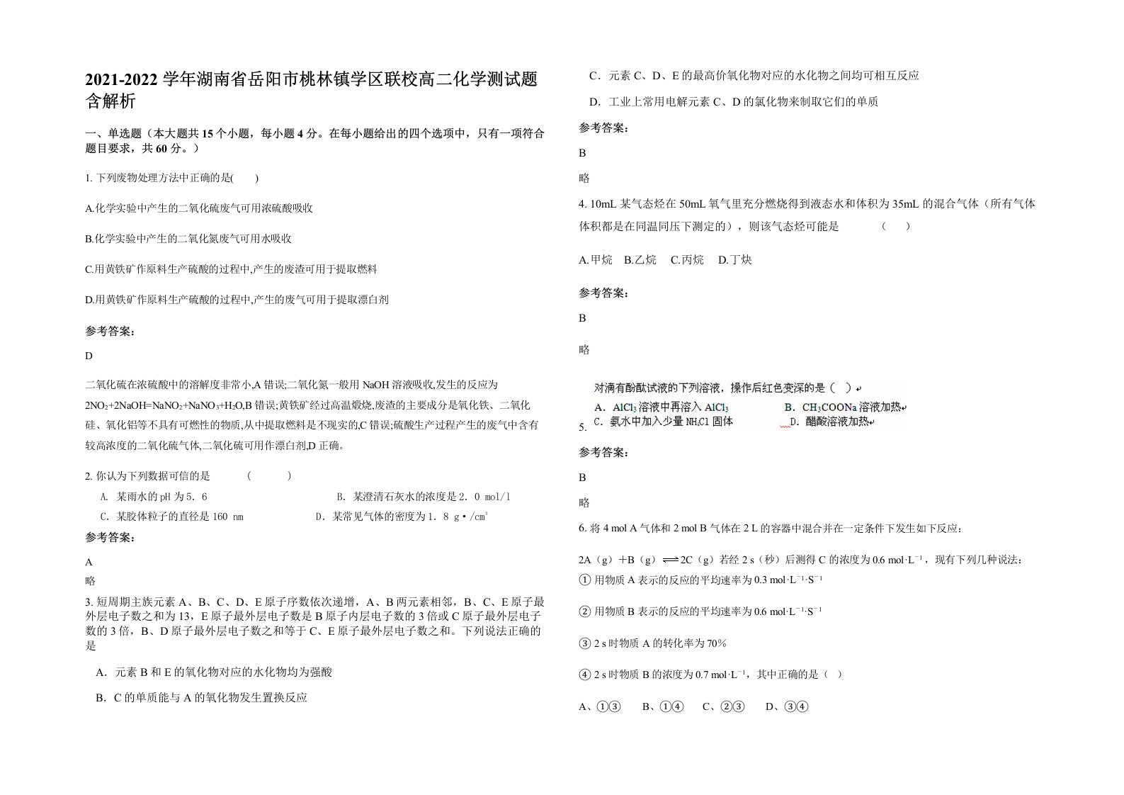 2021-2022学年湖南省岳阳市桃林镇学区联校高二化学测试题含解析