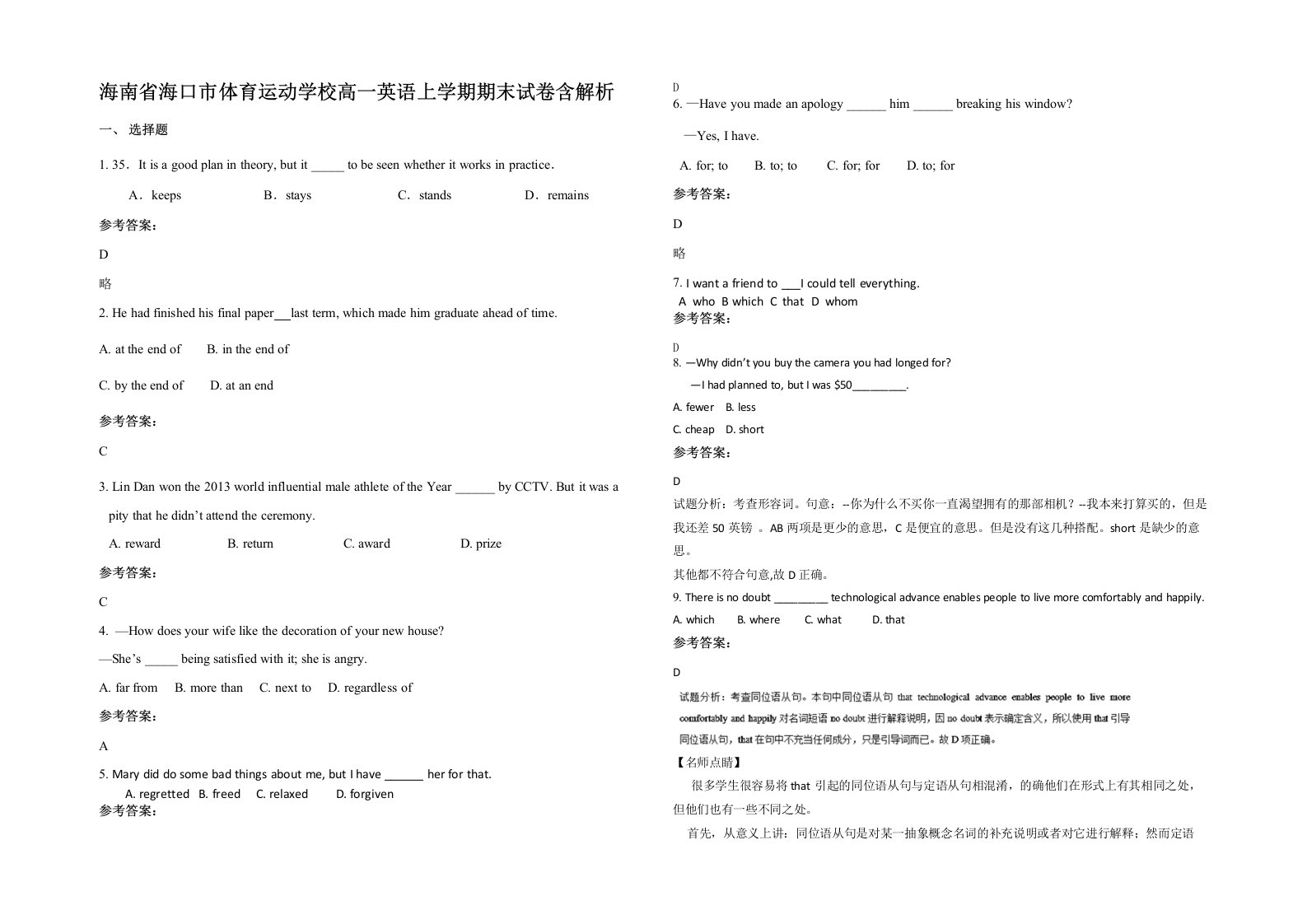 海南省海口市体育运动学校高一英语上学期期末试卷含解析