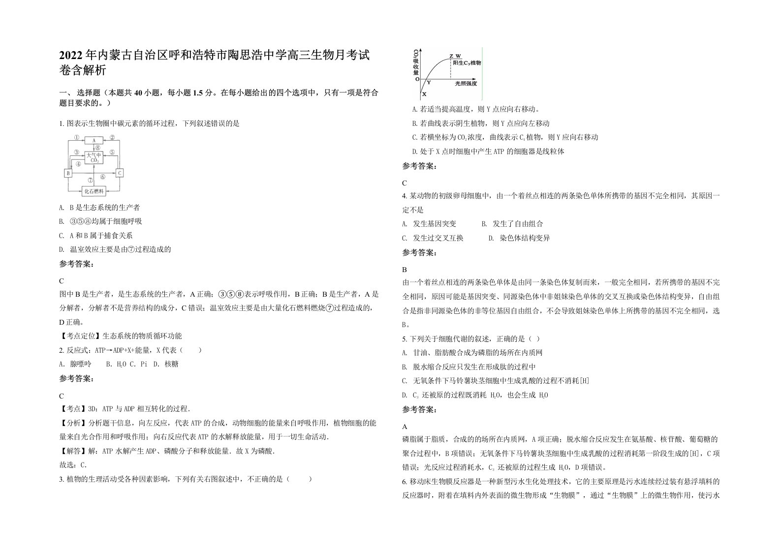 2022年内蒙古自治区呼和浩特市陶思浩中学高三生物月考试卷含解析