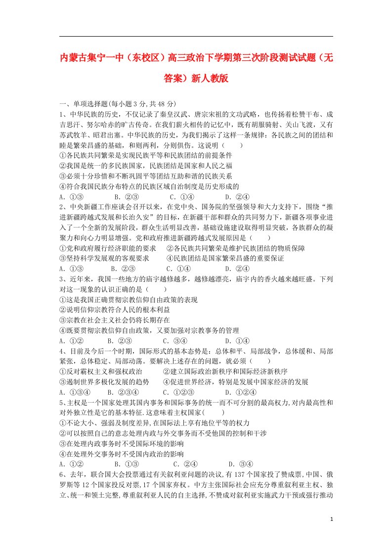 内蒙古集宁一中（东校区）高三政治下学期第三次阶段测试试题（无答案）新人教版