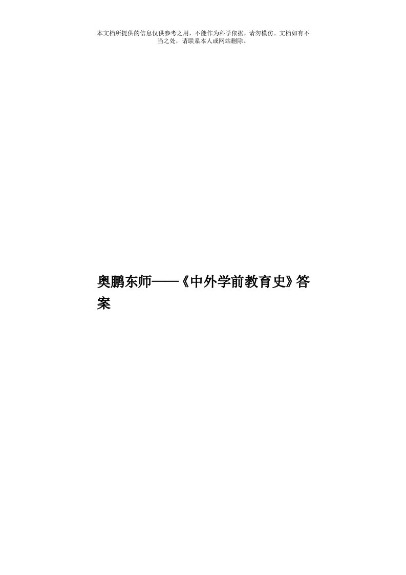 奥鹏东师——《中外学前教育史》答案模板