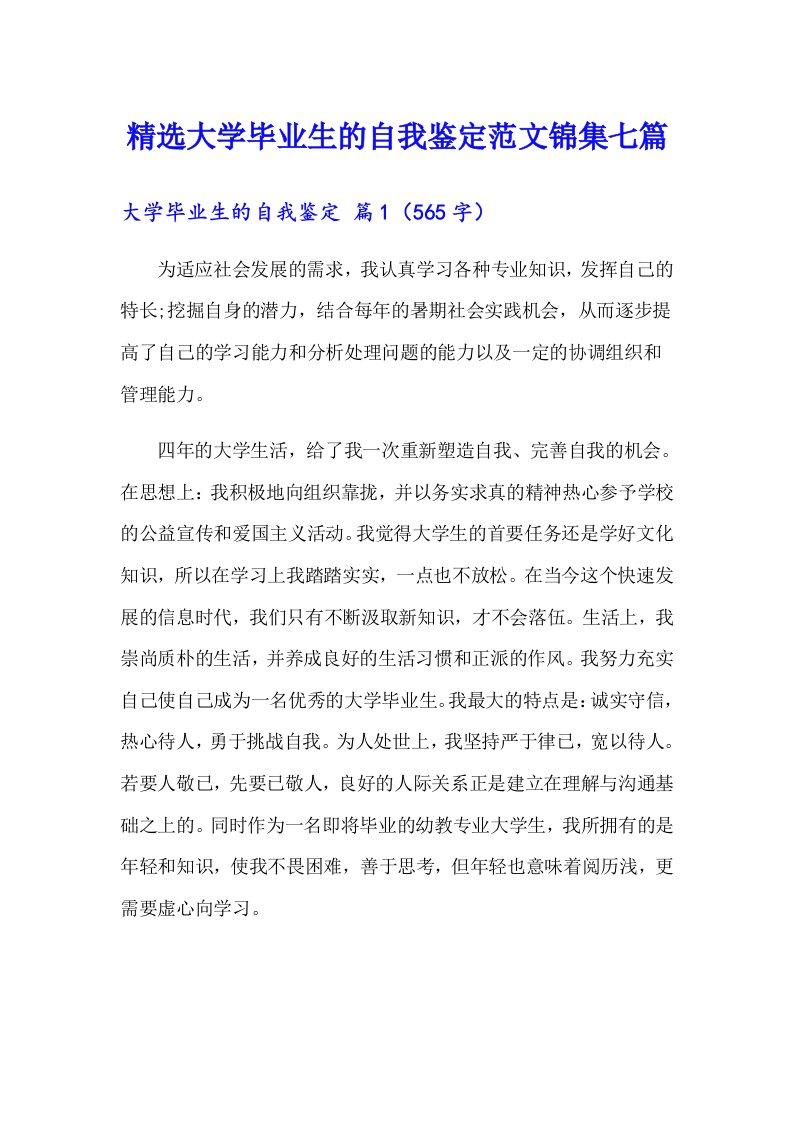 精选大学毕业生的自我鉴定范文锦集七篇