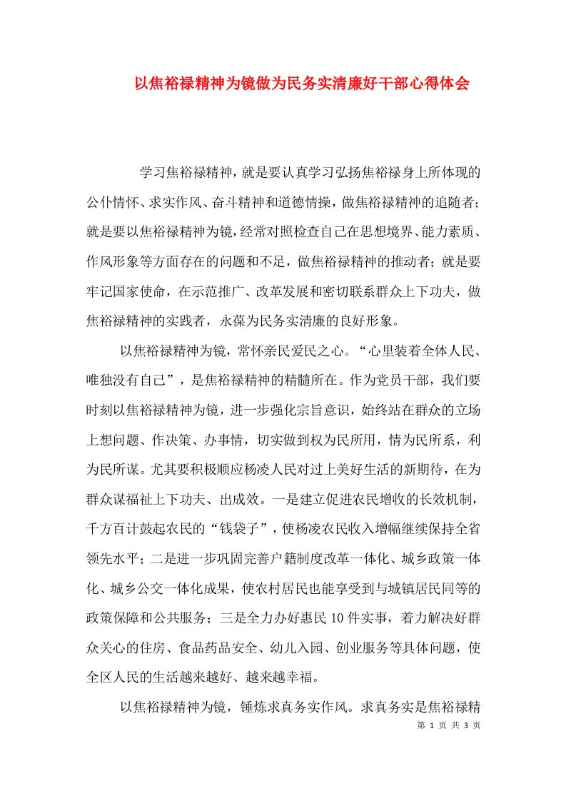 以焦裕禄精神为镜做为民务实清廉好干部心得体会（三）