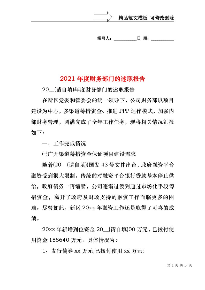 2022年度财务部门的述职报告