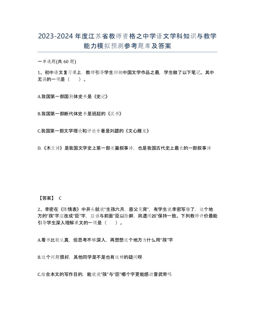 2023-2024年度江苏省教师资格之中学语文学科知识与教学能力模拟预测参考题库及答案