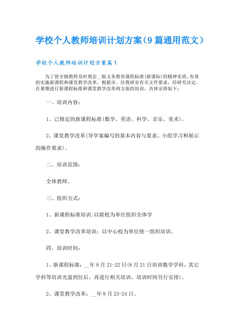 学校个人教师培训计划方案（9篇通用范文）