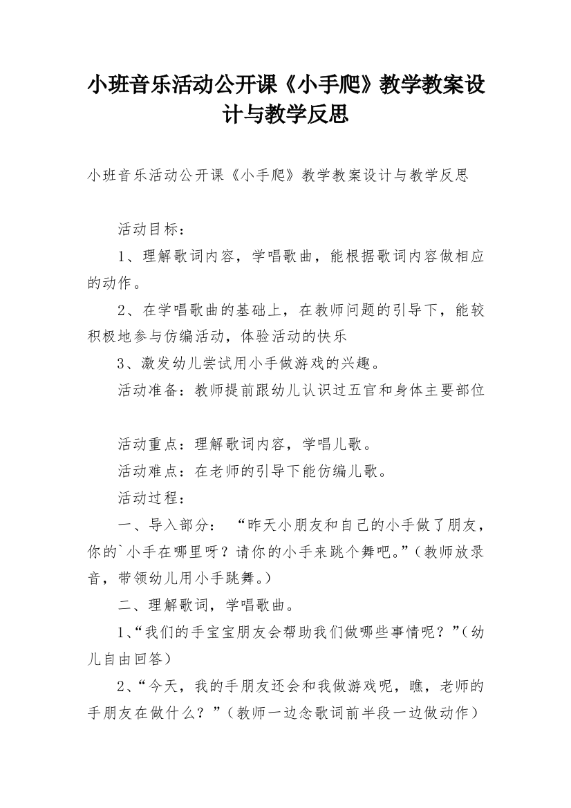 小班音乐活动公开课《小手爬》教学教案设计与教学反思