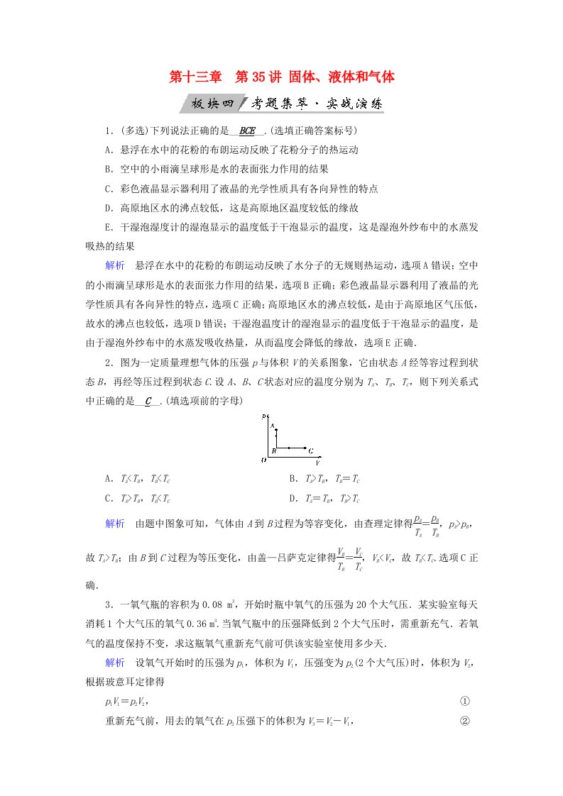 全国通用版高考物理大一轮复习第十三章热学第35讲固体液体和气体实战演练