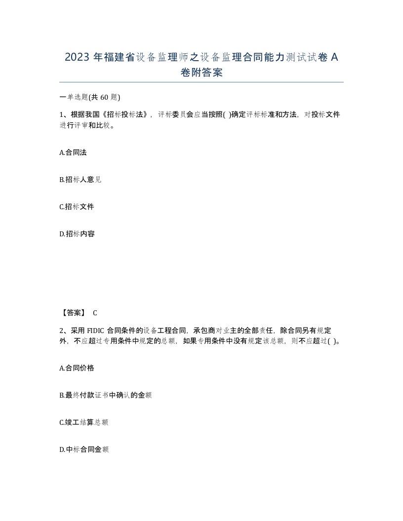 2023年福建省设备监理师之设备监理合同能力测试试卷A卷附答案