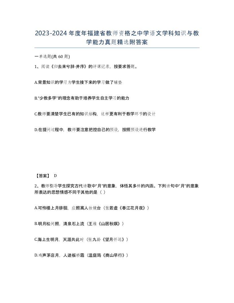 2023-2024年度年福建省教师资格之中学语文学科知识与教学能力真题附答案