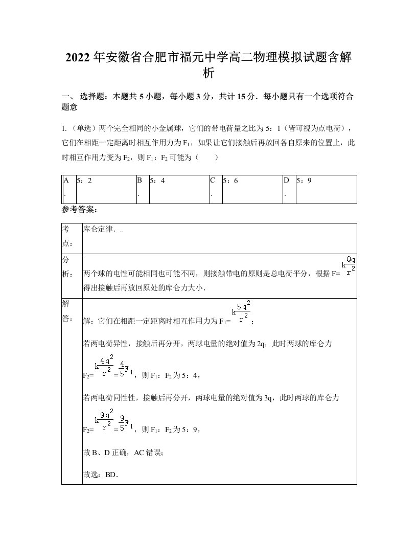 2022年安徽省合肥市福元中学高二物理模拟试题含解析