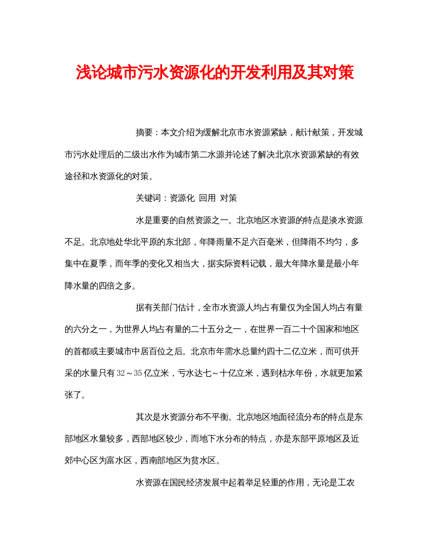 【精编】《安全管理论文》之浅论城市污水资源化的开发利用及其对策