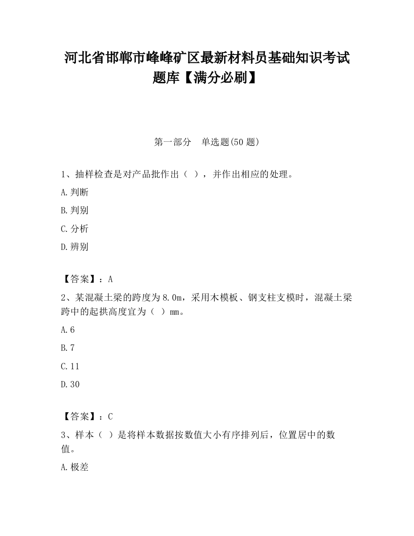 河北省邯郸市峰峰矿区最新材料员基础知识考试题库【满分必刷】