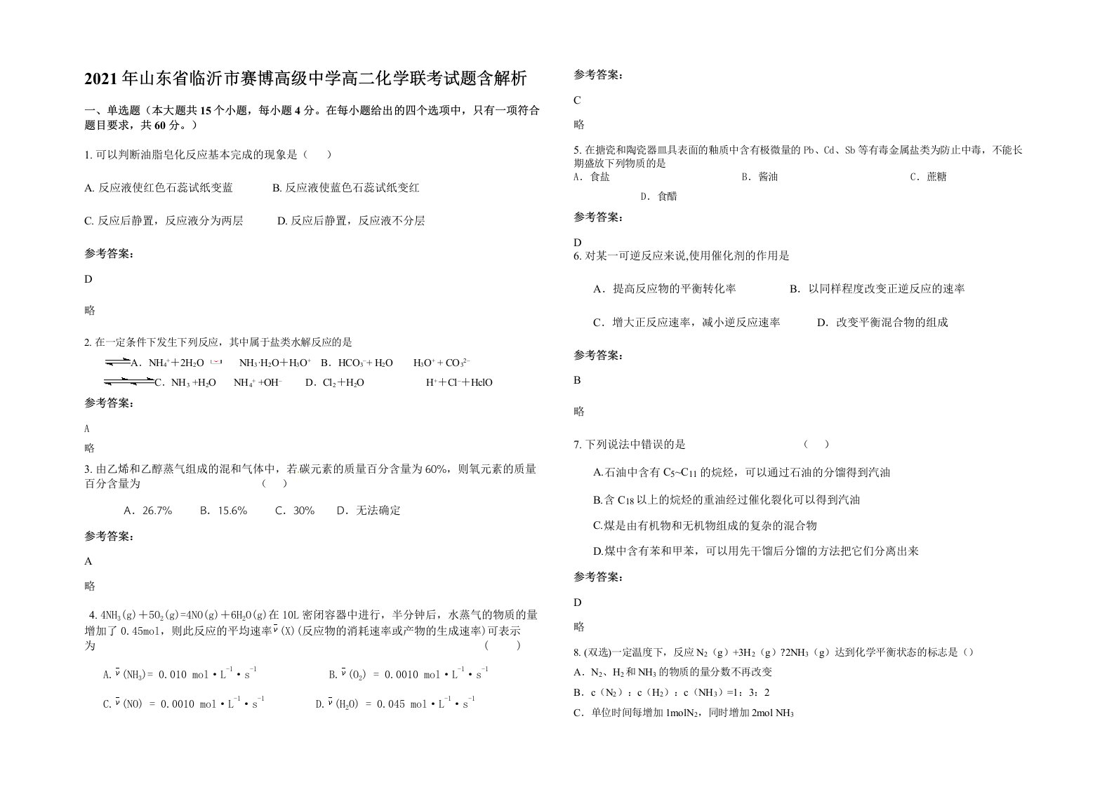 2021年山东省临沂市赛博高级中学高二化学联考试题含解析