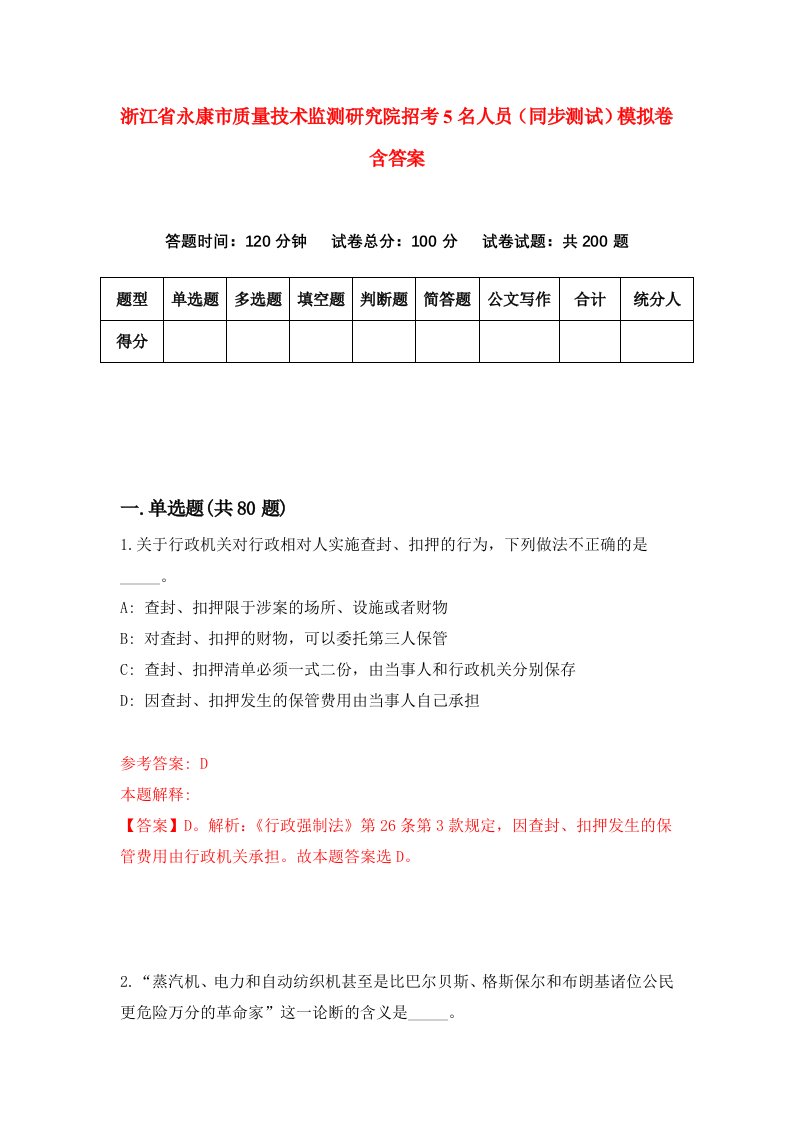 浙江省永康市质量技术监测研究院招考5名人员同步测试模拟卷含答案2