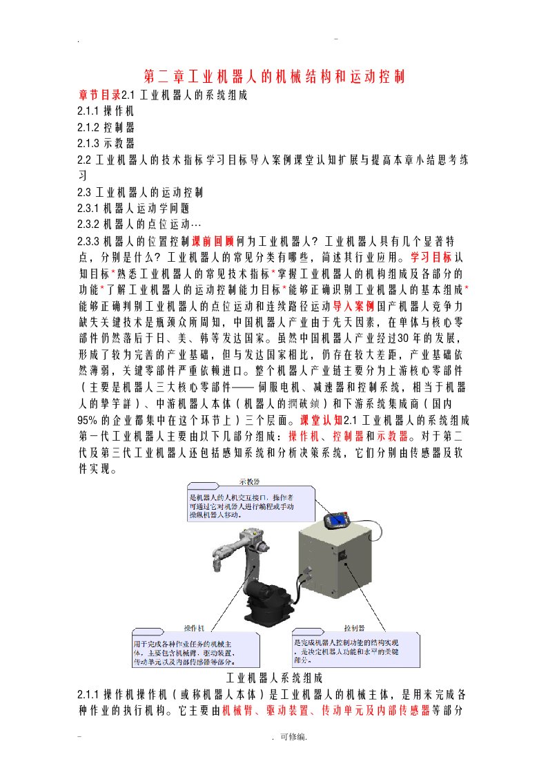 工业机器人技术及应用教案2-工业机器人的机械结构和运动控制