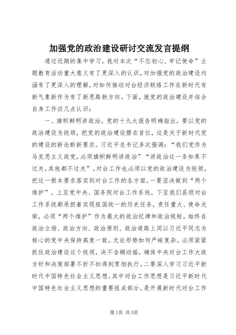 3加强党的政治建设研讨交流讲话提纲