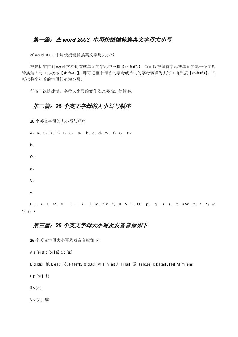 在word2003中用快捷键转换英文字母大小写（精选合集）[修改版]