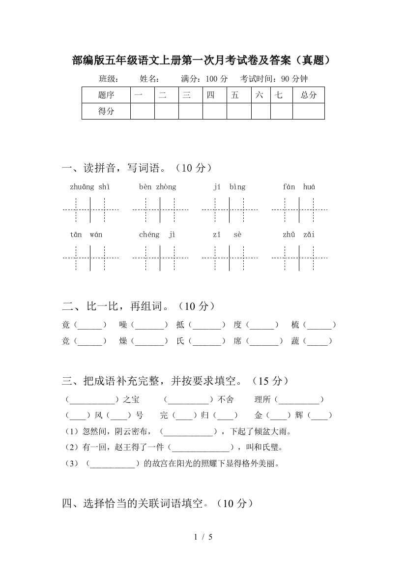 部编版五年级语文上册第一次月考试卷及答案(真题)