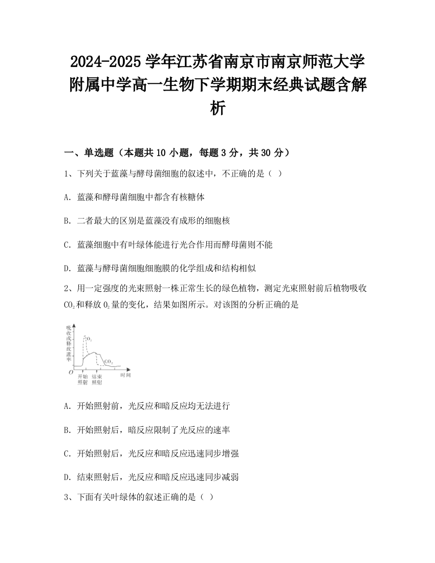 2024-2025学年江苏省南京市南京师范大学附属中学高一生物下学期期末经典试题含解析