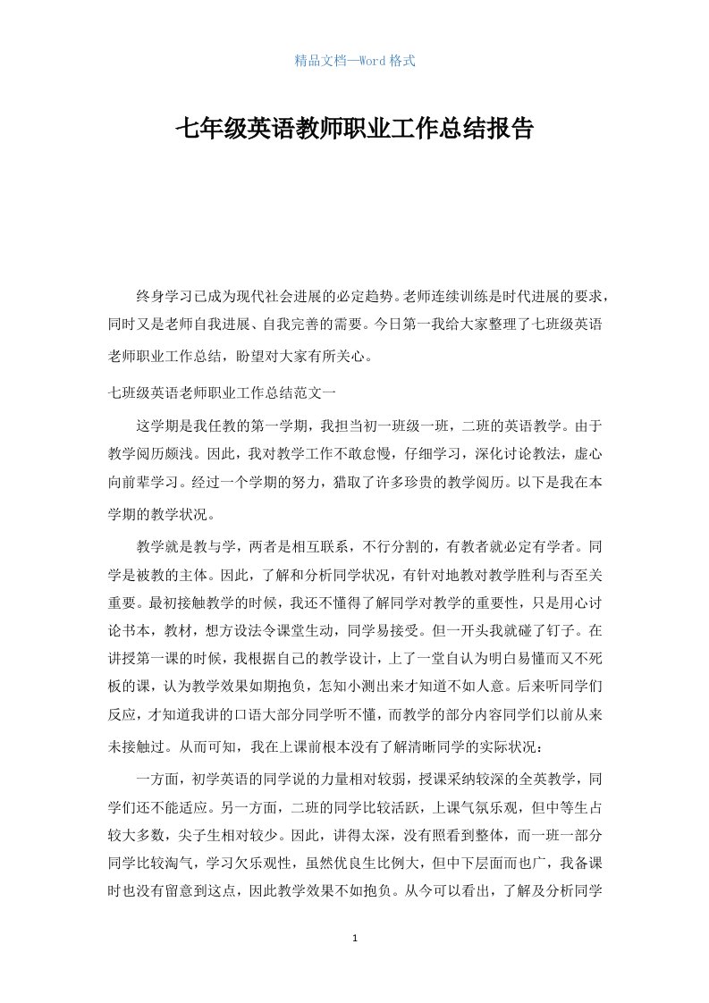 七年级英语教师职业工作总结报告