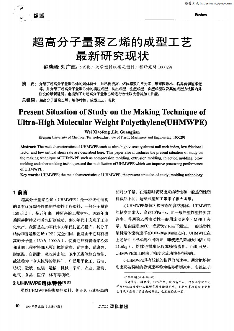 超高分子量聚乙烯的成型工艺最新研究现状