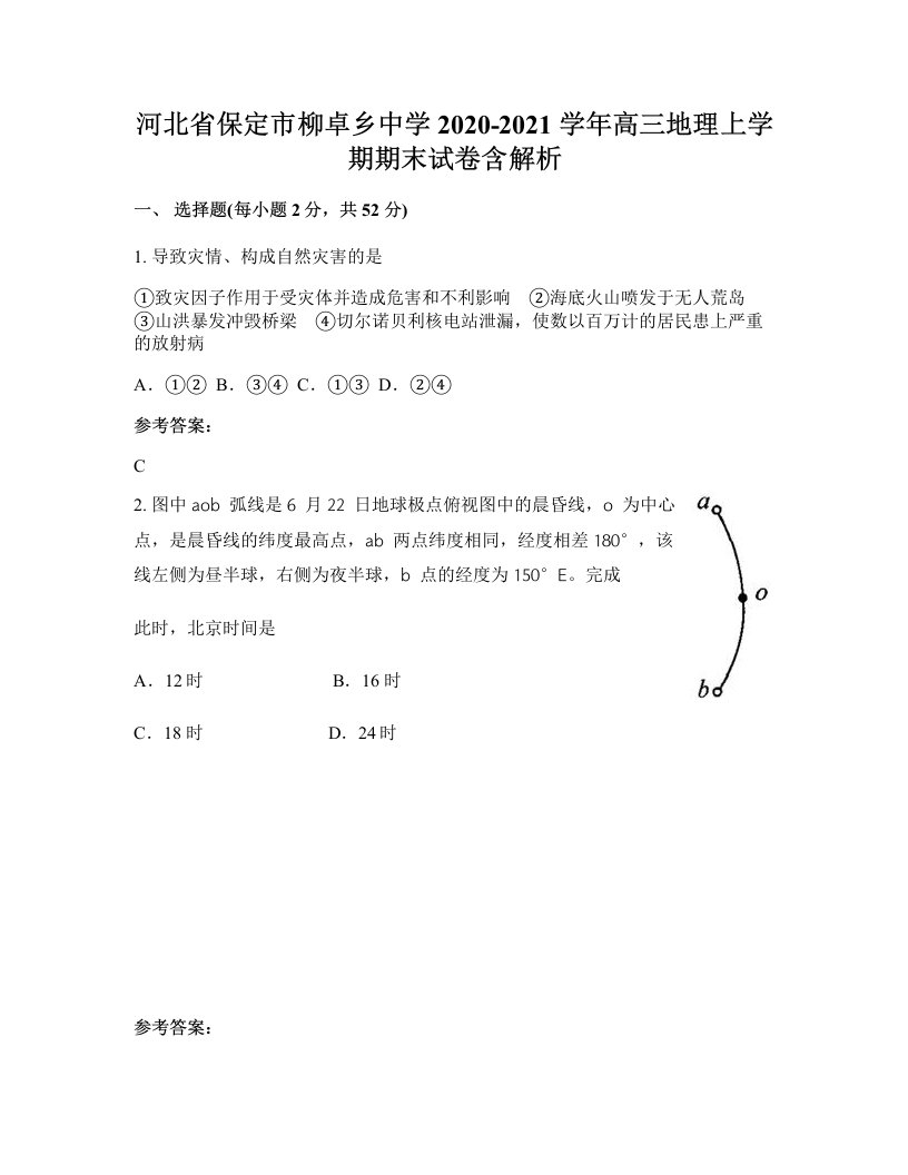 河北省保定市柳卓乡中学2020-2021学年高三地理上学期期末试卷含解析