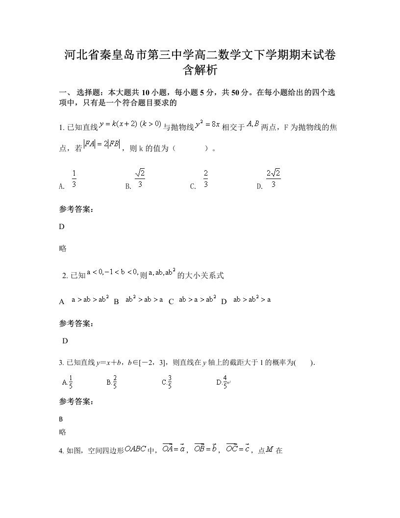 河北省秦皇岛市第三中学高二数学文下学期期末试卷含解析