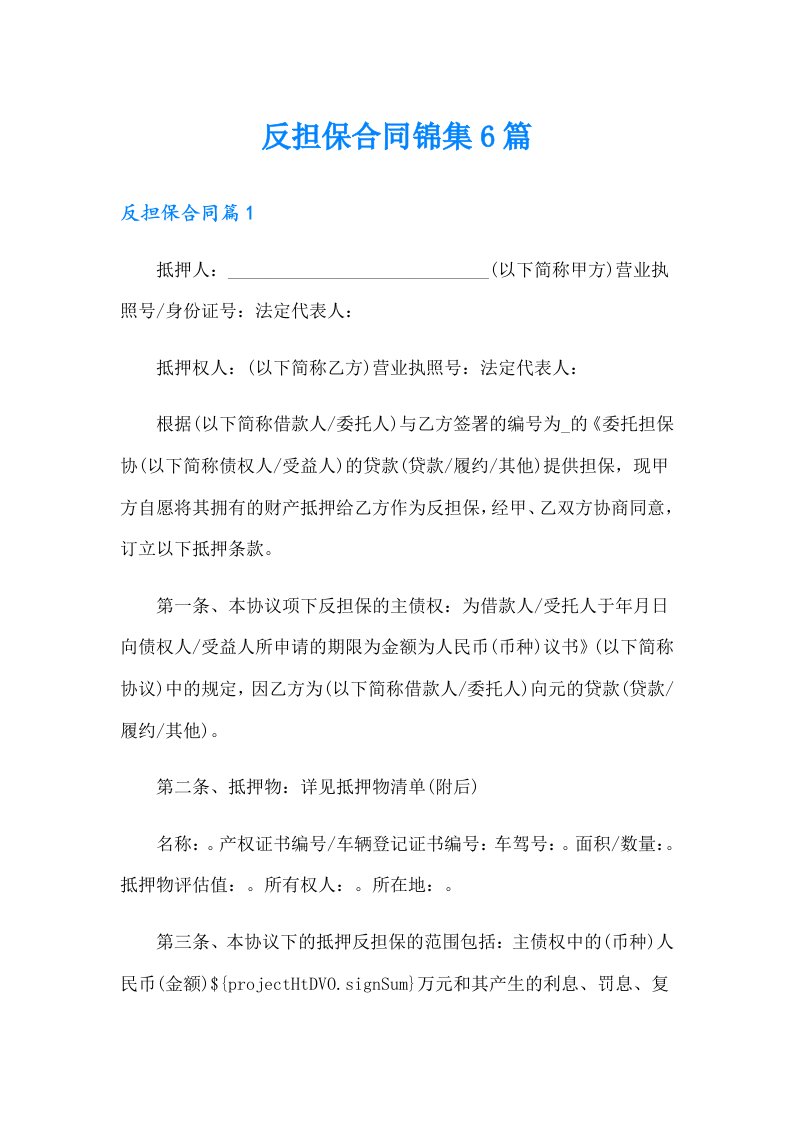 反担保合同锦集6篇