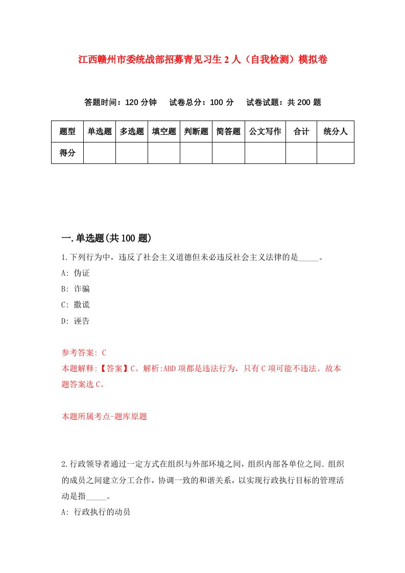 江西赣州市委统战部招募青见习生2人自我检测模拟卷7