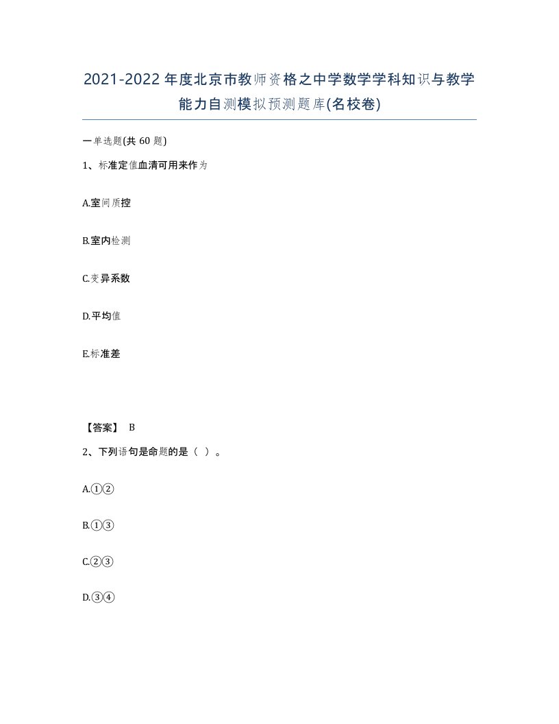 2021-2022年度北京市教师资格之中学数学学科知识与教学能力自测模拟预测题库名校卷