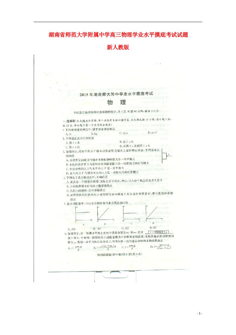 湖南省师范大学附属中学高三物理学业水平摸底考试试题（扫描版）新人教版