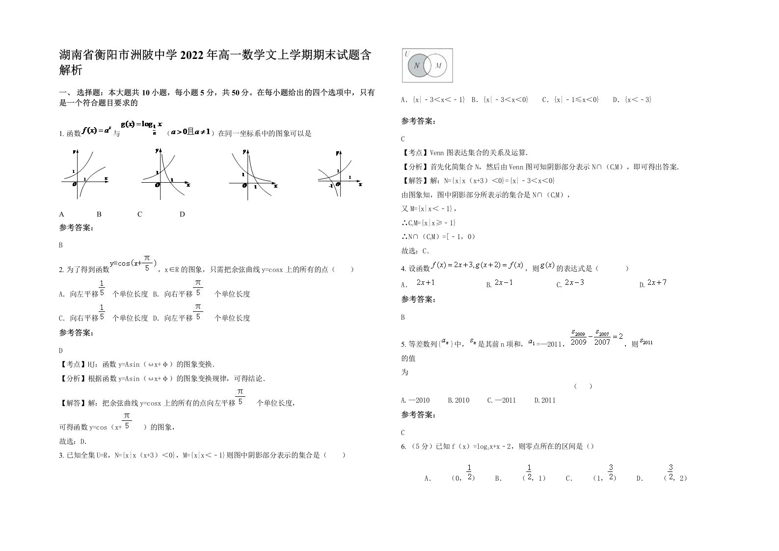 湖南省衡阳市洲陂中学2022年高一数学文上学期期末试题含解析