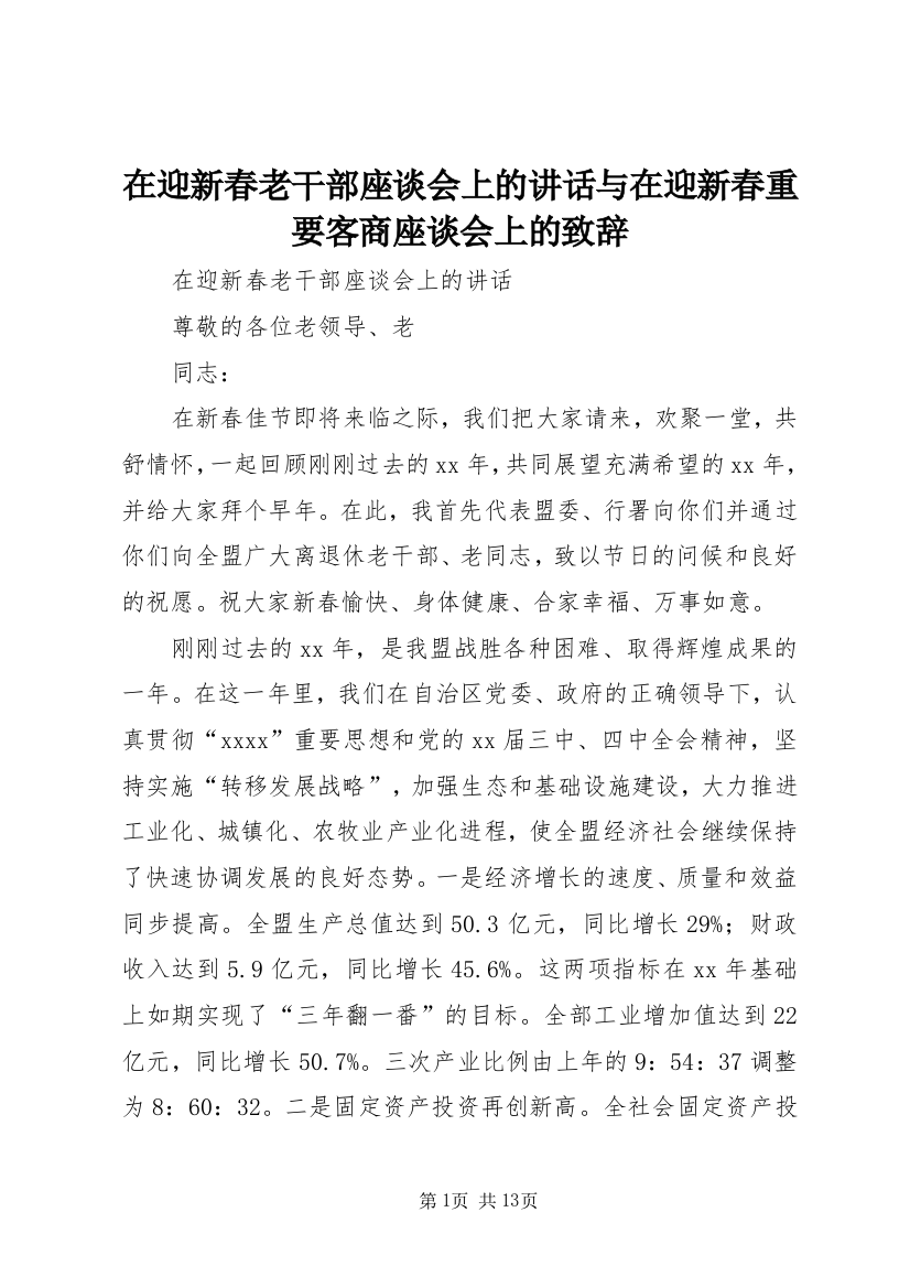 在迎新春老干部座谈会上的讲话与在迎新春重要客商座谈会上的致辞