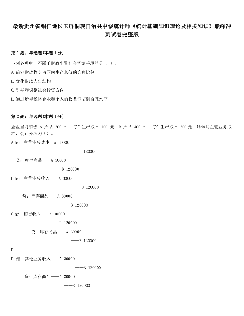 最新贵州省铜仁地区玉屏侗族自治县中级统计师《统计基础知识理论及相关知识》巅峰冲刺试卷完整版