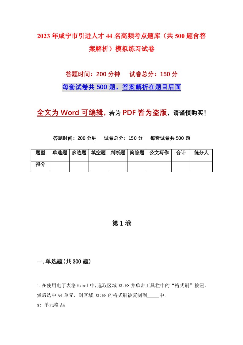 2023年咸宁市引进人才44名高频考点题库共500题含答案解析模拟练习试卷