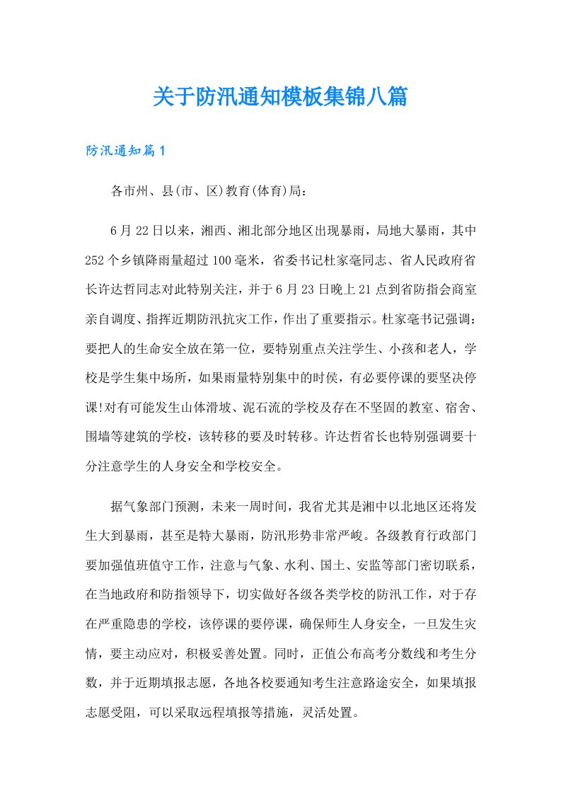 关于防汛通知模板集锦八篇