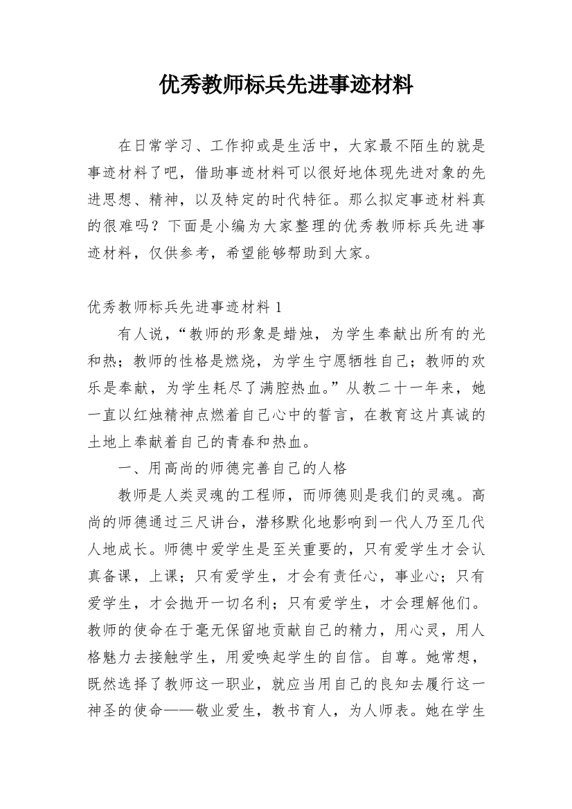 优秀教师标兵先进事迹材料_6