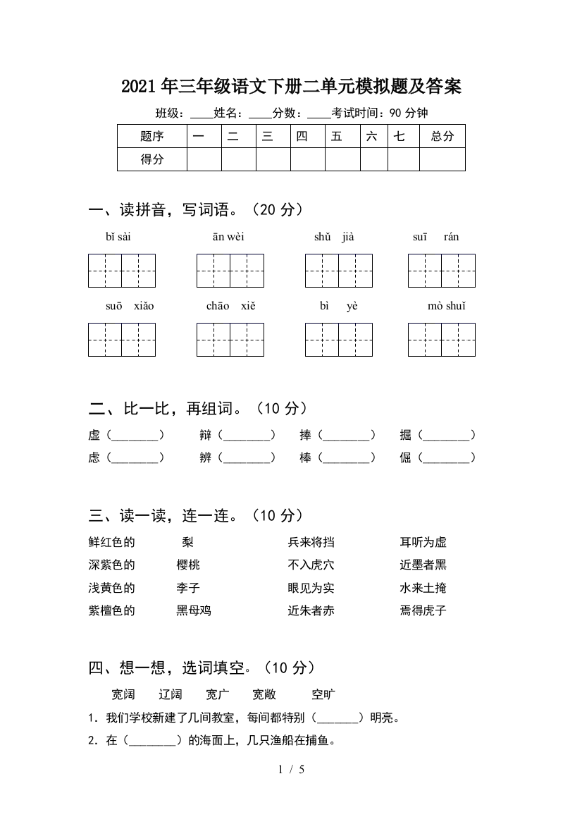 2021年三年级语文下册二单元模拟题及答案