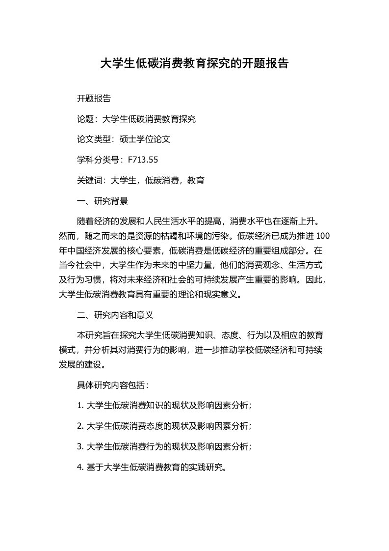 大学生低碳消费教育探究的开题报告