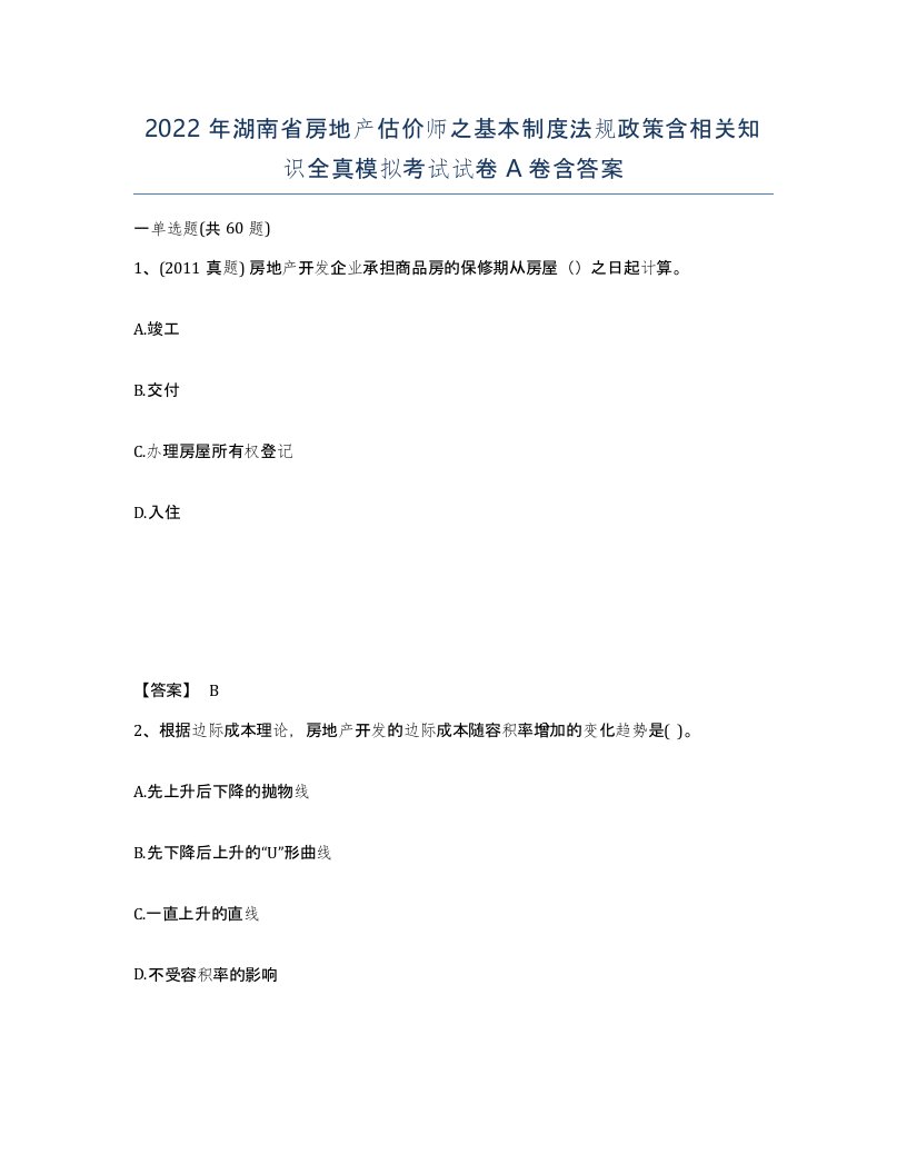 2022年湖南省房地产估价师之基本制度法规政策含相关知识全真模拟考试试卷A卷含答案