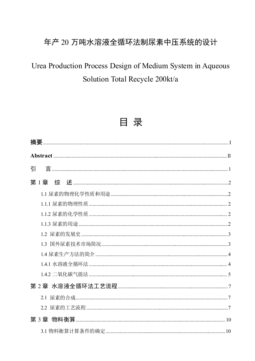 年产20万吨水溶液全循环法制尿素中压系统的