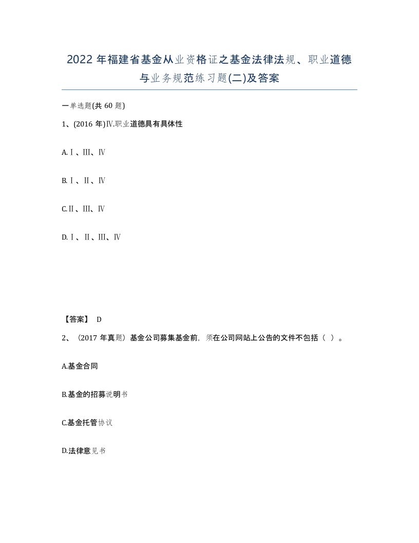 2022年福建省基金从业资格证之基金法律法规职业道德与业务规范练习题二及答案