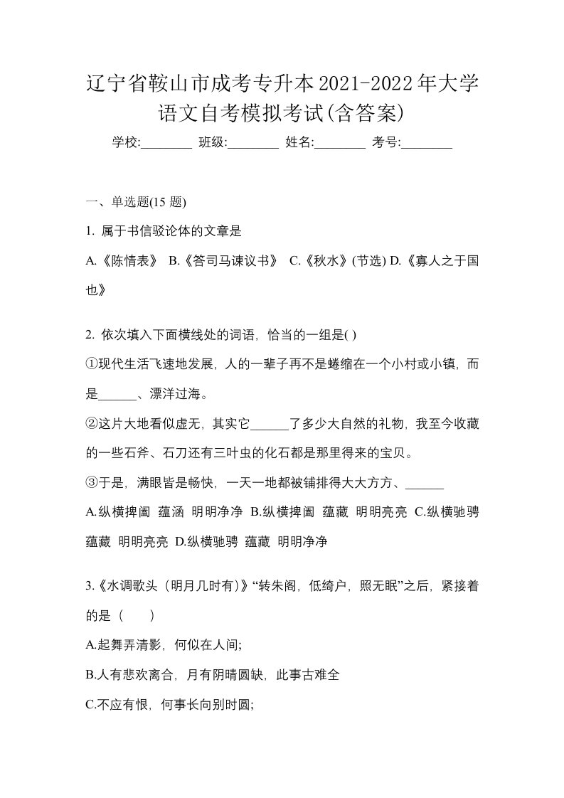 辽宁省鞍山市成考专升本2021-2022年大学语文自考模拟考试含答案