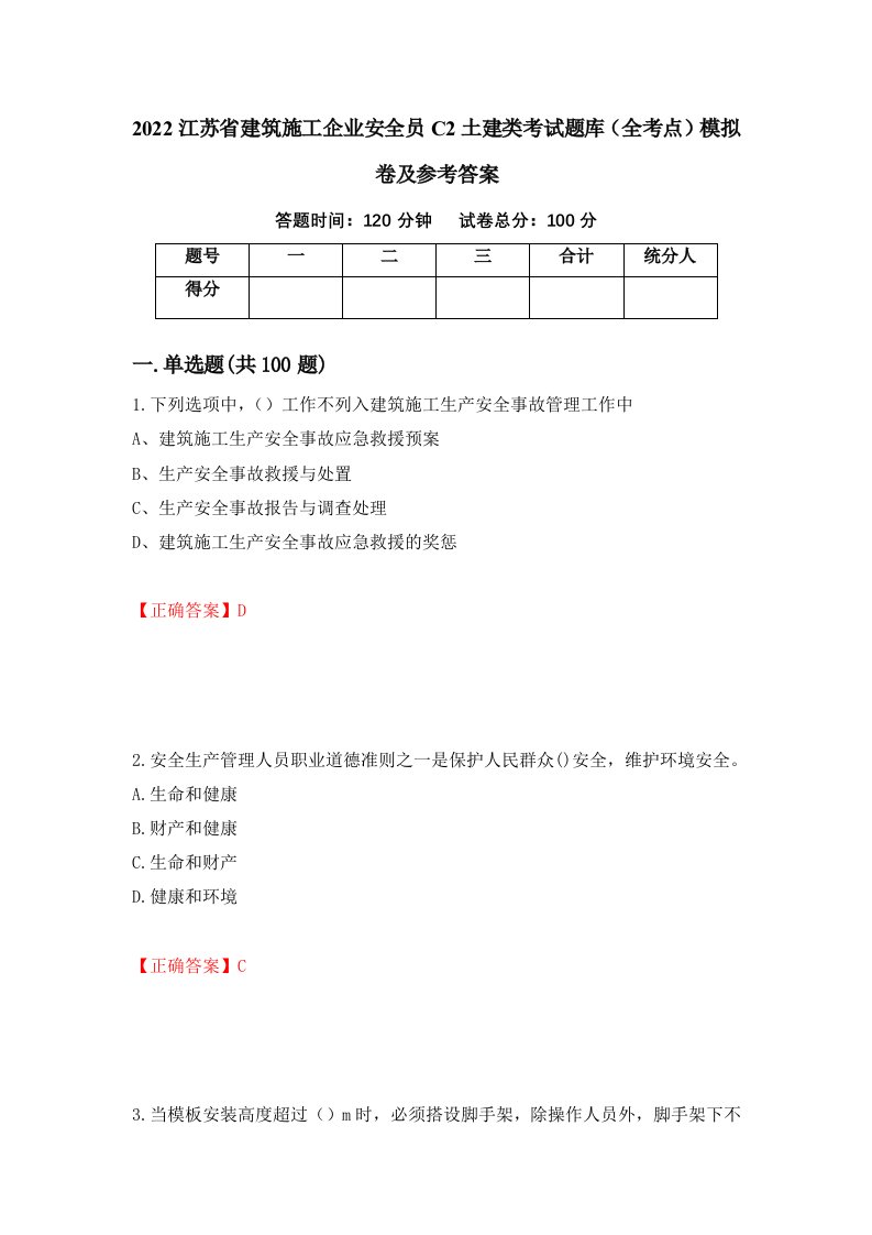 2022江苏省建筑施工企业安全员C2土建类考试题库全考点模拟卷及参考答案第32套