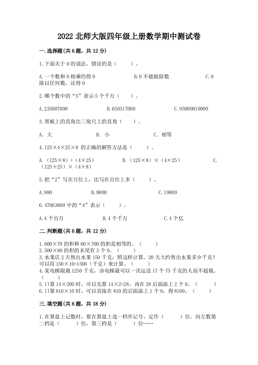 2022北师大版四年级上册数学期中测试卷附答案【预热题】