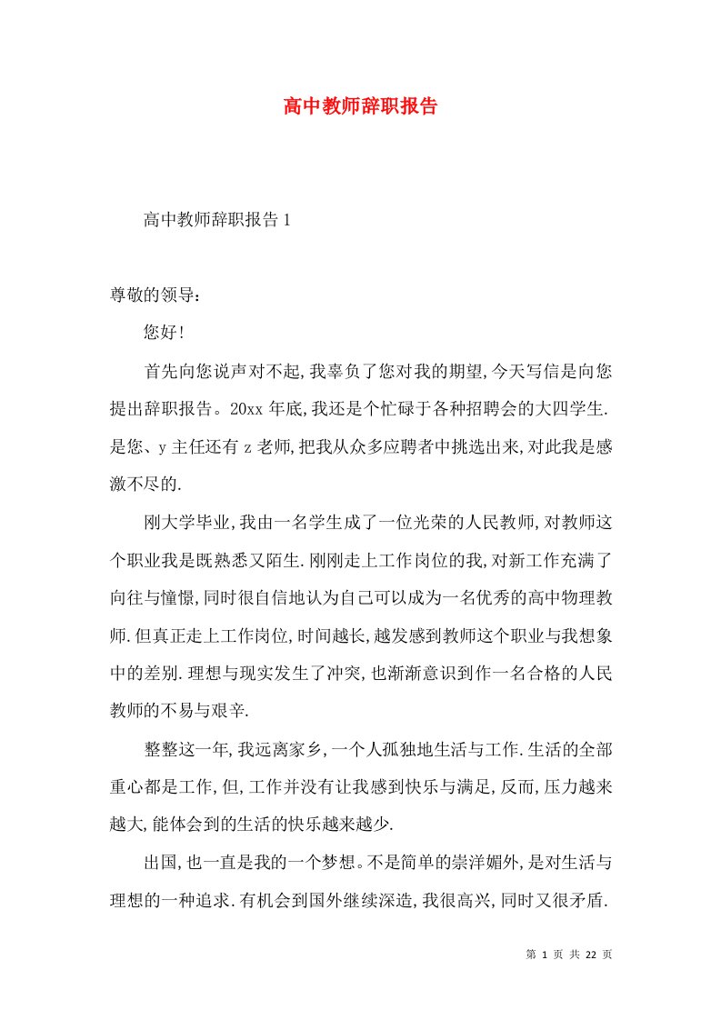 高中教师辞职报告3