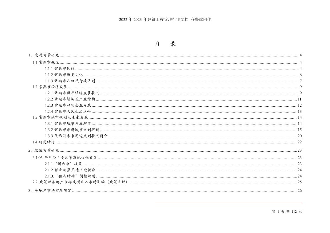 博思堂-金龙房产常熟房地产项目全案报告-108DOC（DOC109页）