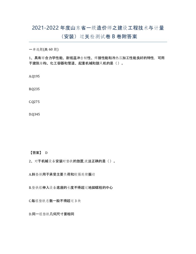 2021-2022年度山东省一级造价师之建设工程技术与计量安装过关检测试卷B卷附答案