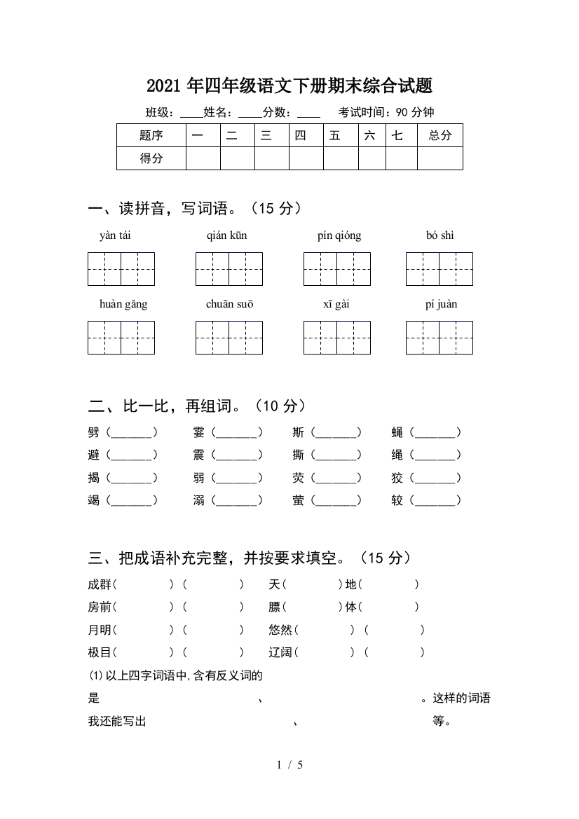 2021年四年级语文下册期末综合试题